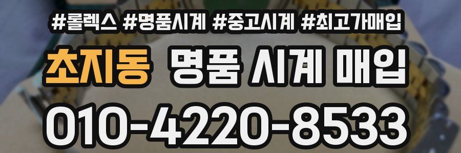 초지동 명품 시계 매입