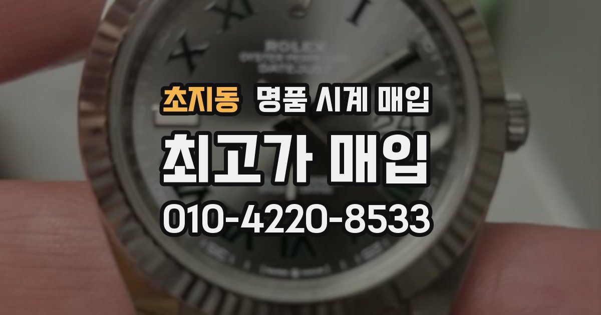 초지동 명품 시계 매입