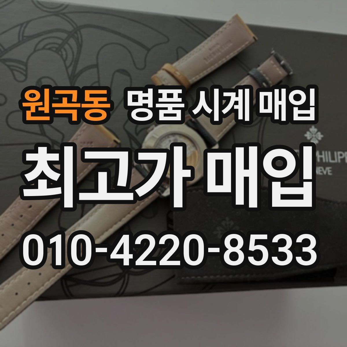 원곡동 명품 시계 매입 용두 작동감이 이상하면 체크할 것