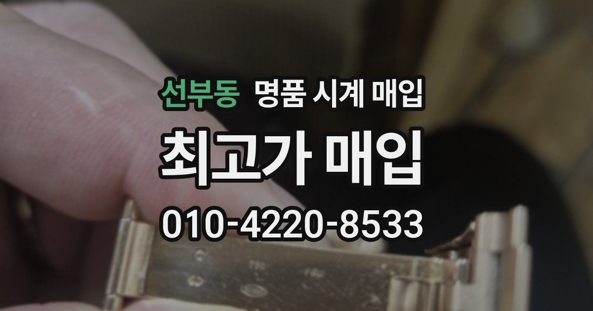 선부동 명품 시계 매입