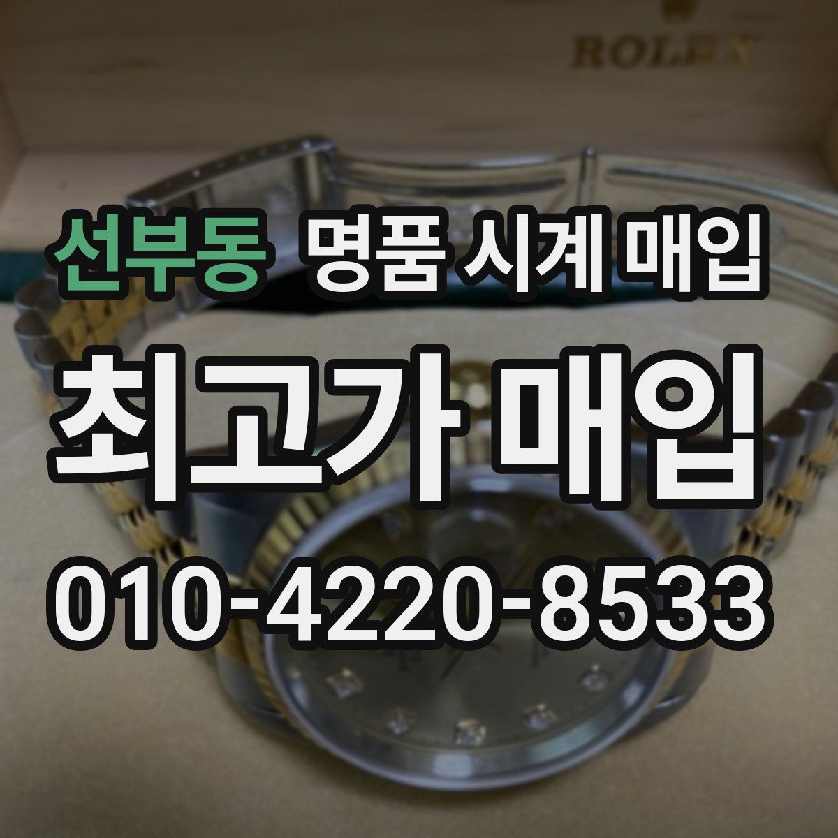 선부동 명품 시계 매입