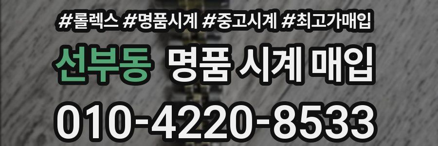 선부동 명품 시계 매입