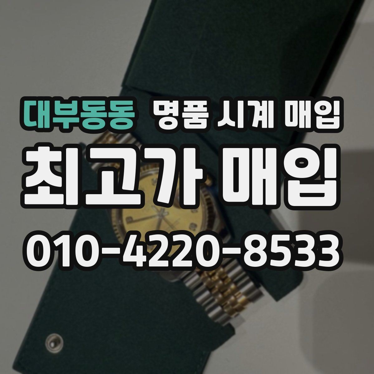 대부동동 명품 시계 매입 상담만 받아도 도움이 되는 핵심 정보