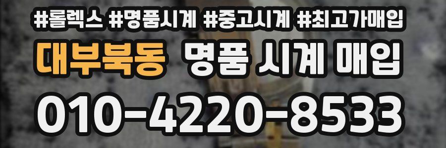 대부북동 명품 시계 매입