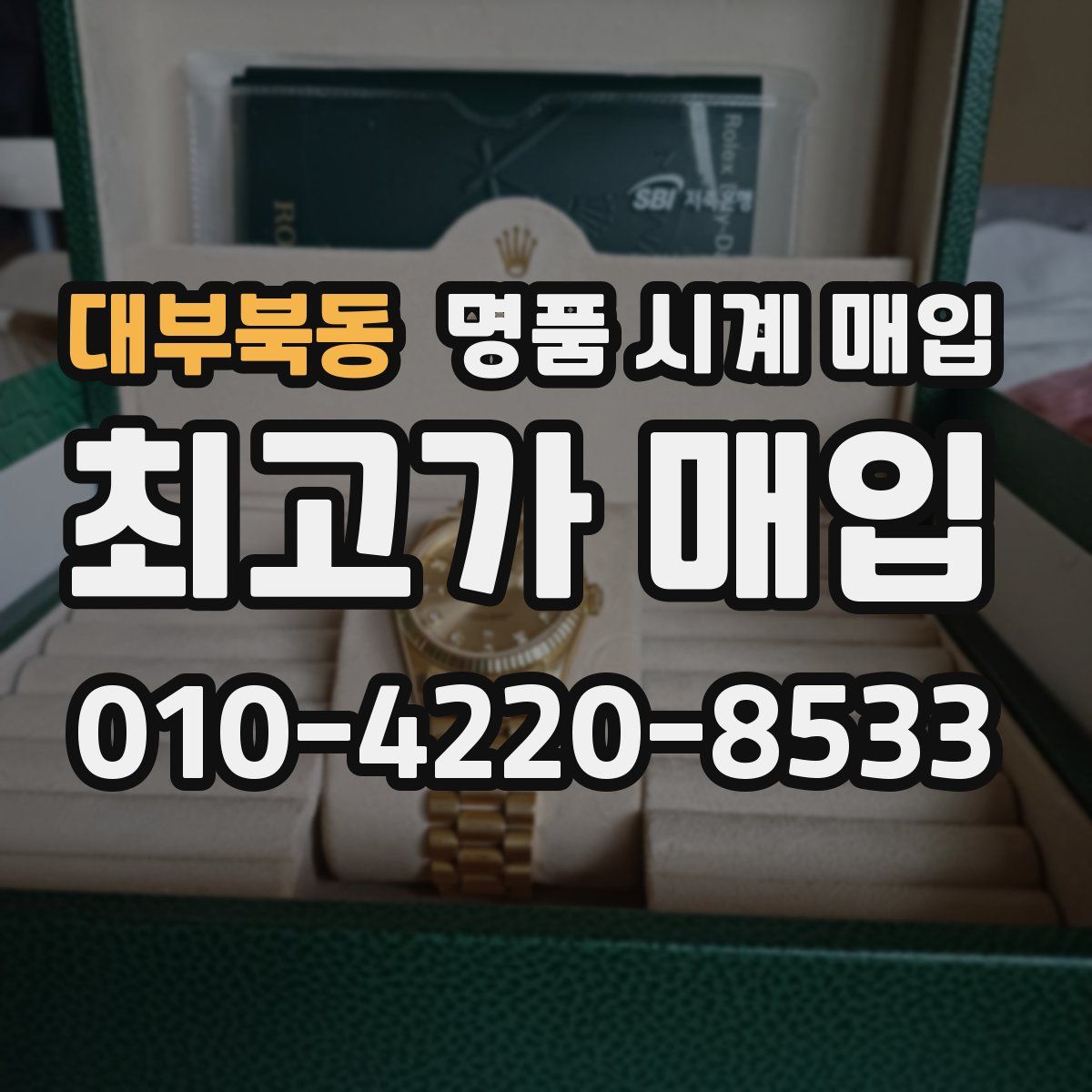 대부북동 명품 시계 매입
