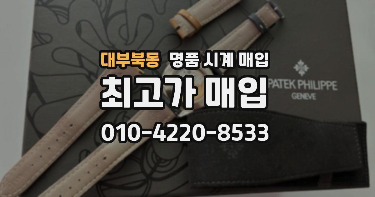 대부북동 명품 시계 매입