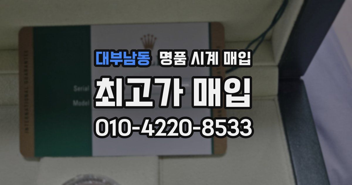 대부남동 명품 시계 매입