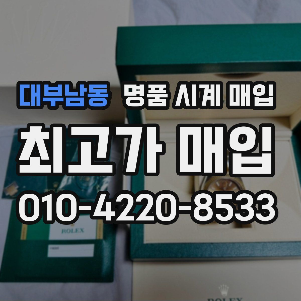 대부남동 명품 시계 매입