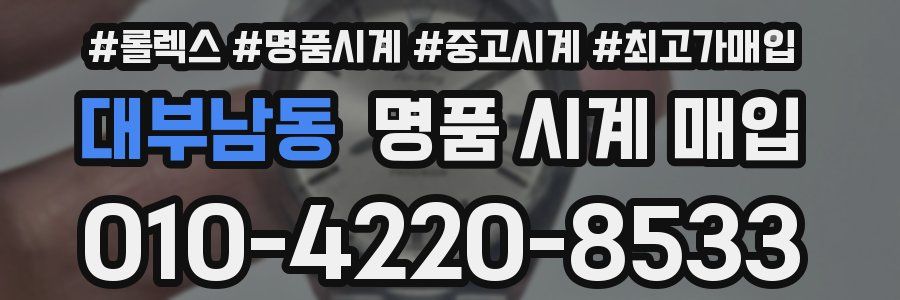 대부남동 명품 시계 매입