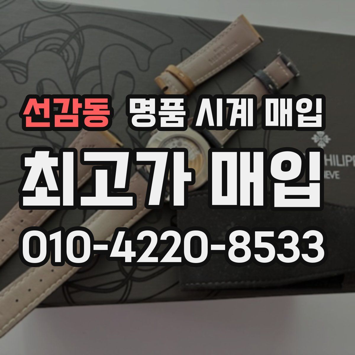 선감동 명품 시계 매입