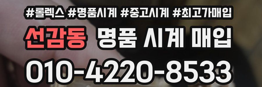 선감동 명품 시계 매입