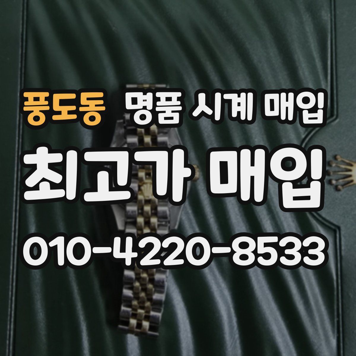 풍도동 명품 시계 매입