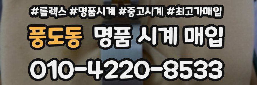 풍도동 명품 시계 매입