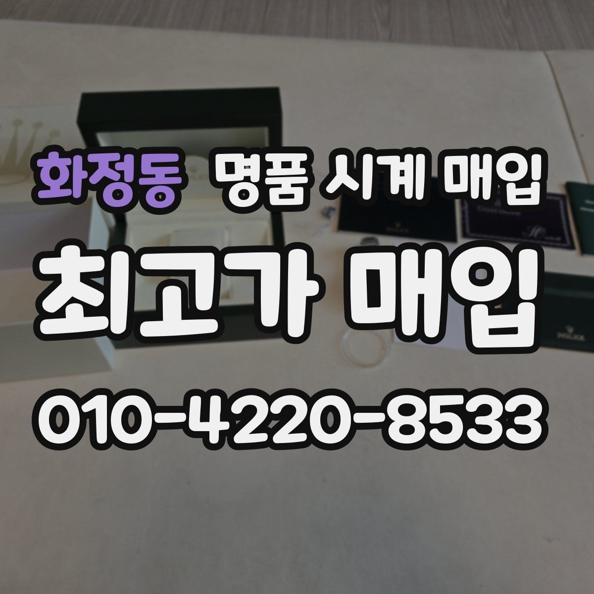 화정동 명품 시계 매입