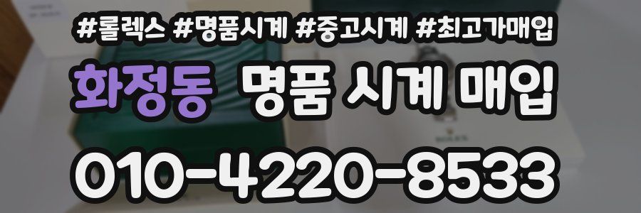 화정동 명품 시계 매입