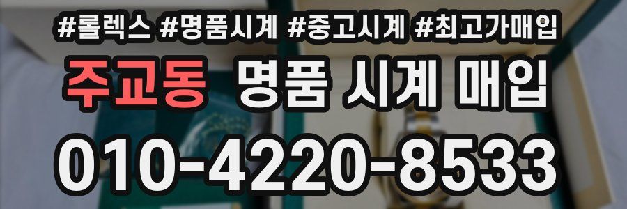 주교동 명품 시계 매입