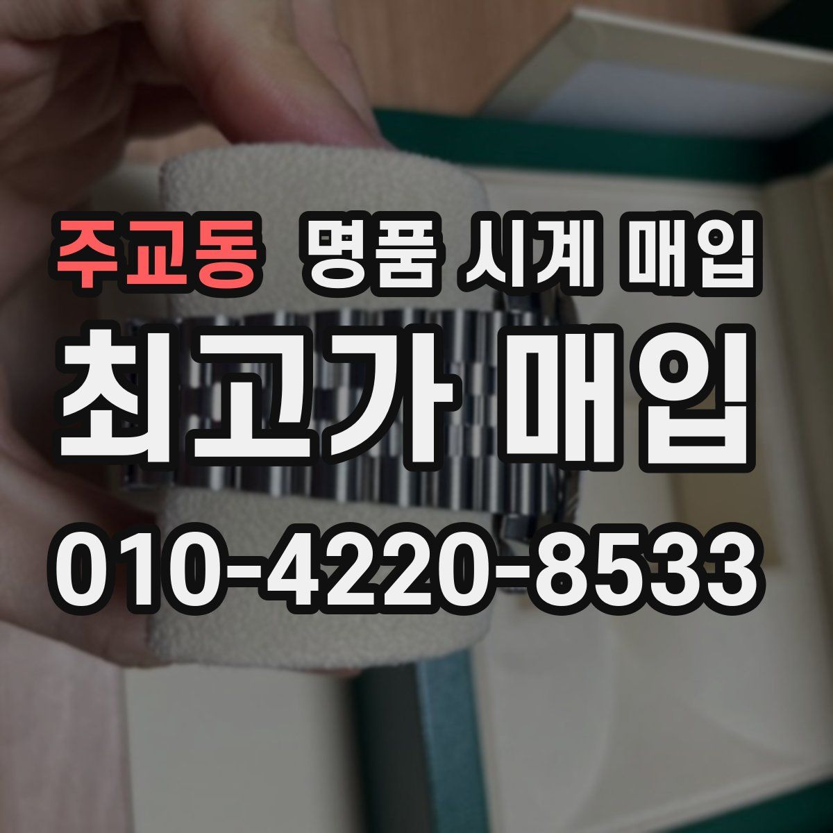 주교동 명품 시계 매입
