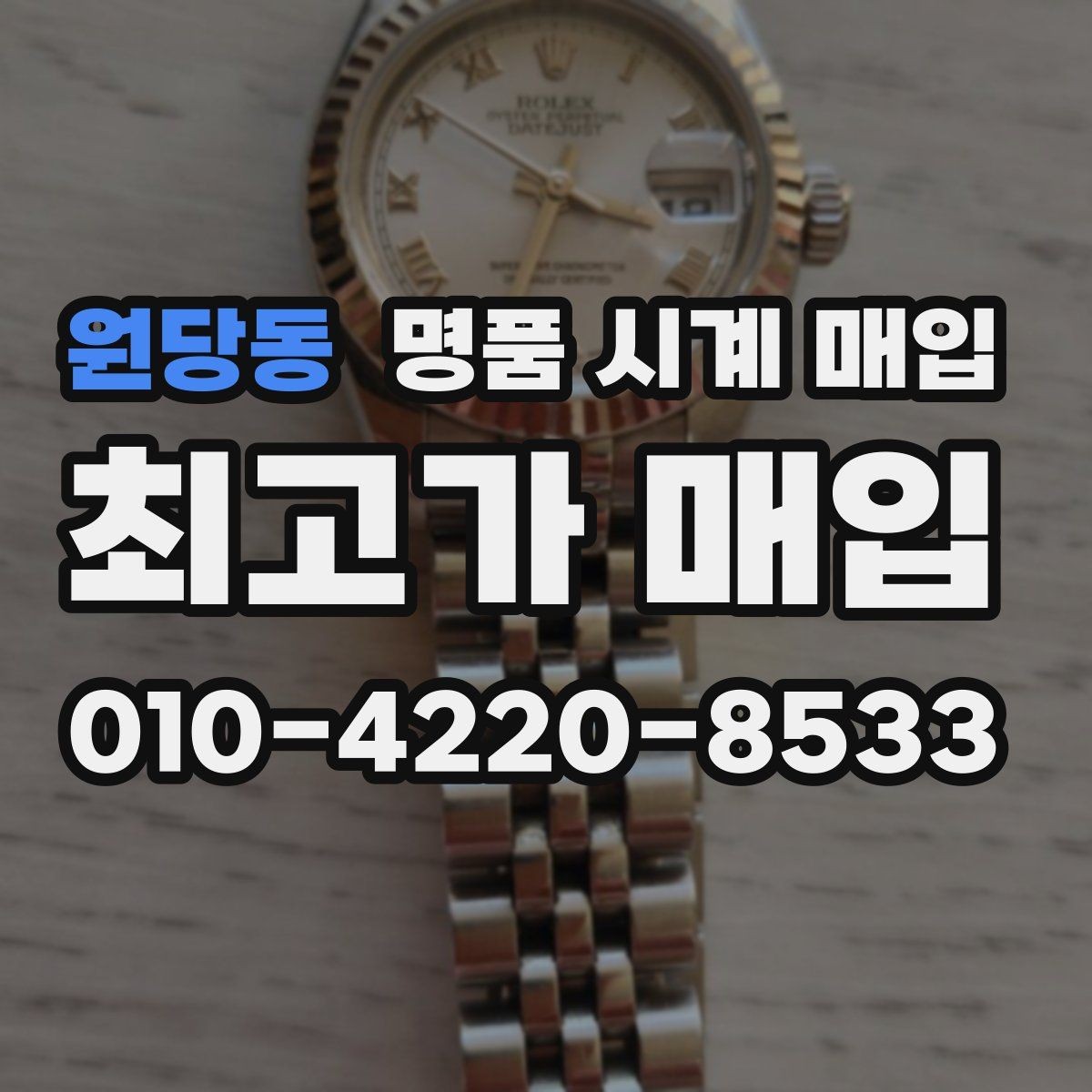 원당동 명품 시계 매입 여분 링크 감가를 줄이는 현실적인 관리 팁