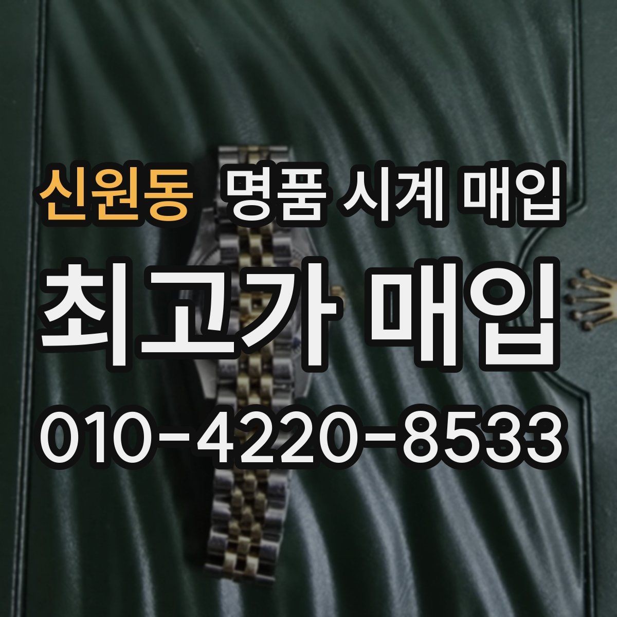 신원동 명품 시계 매입 중고로 구매한 시계를 다시 판매할 때 상담 시간을 줄이는 준비