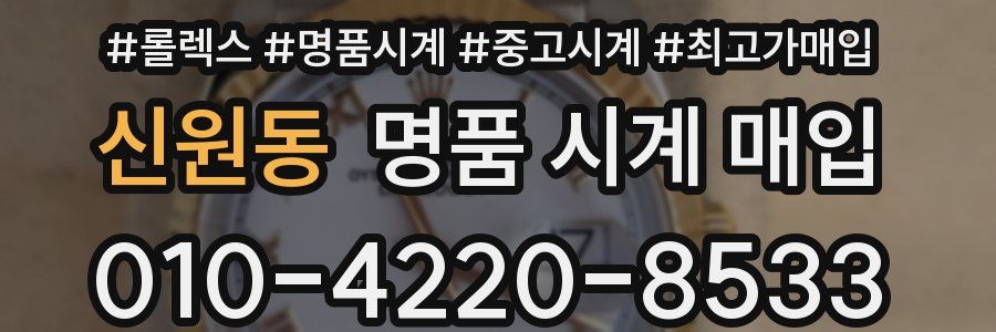 신원동 명품 시계 매입