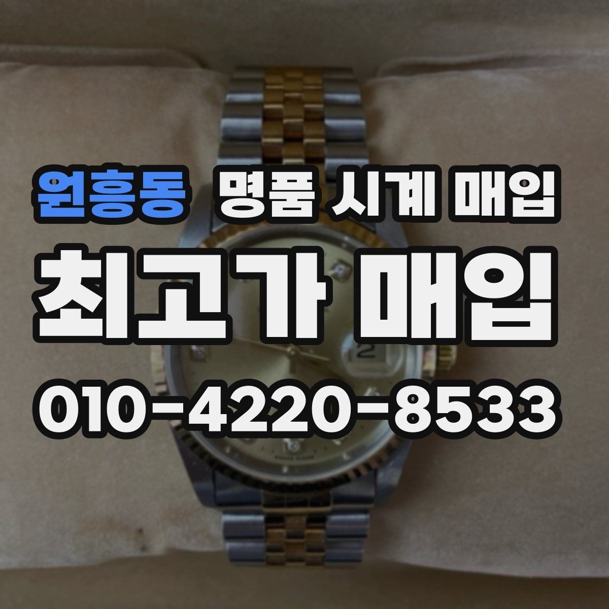 원흥동 명품 시계 매입 블랑팡 드레스 워치 시세 포인트 정리
