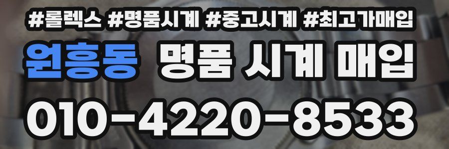 원흥동 명품 시계 매입