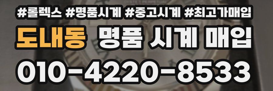 도내동 명품 시계 매입