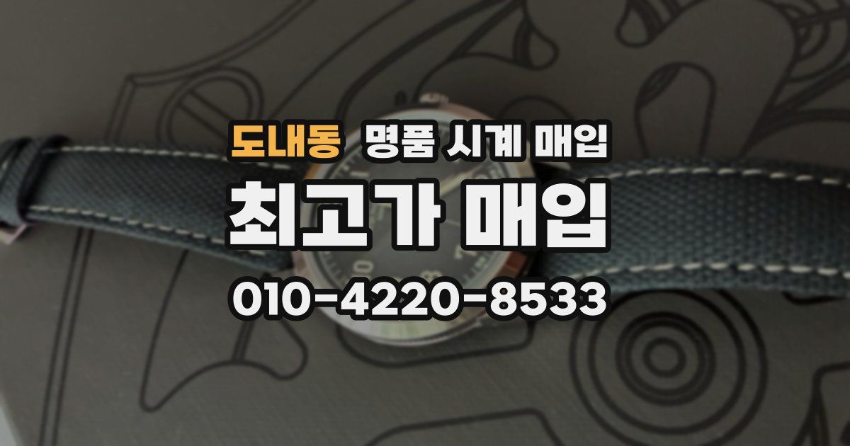 도내동 명품 시계 매입