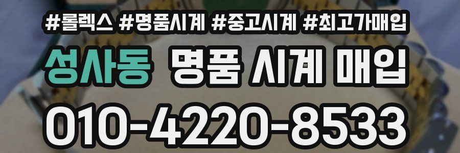 성사동 명품 시계 매입