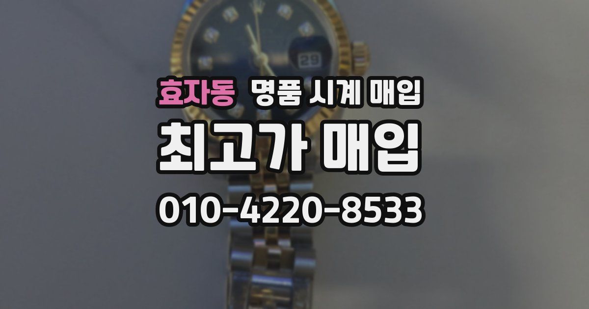 효자동 명품 시계 매입