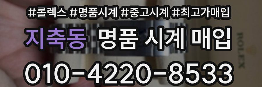지축동 명품 시계 매입