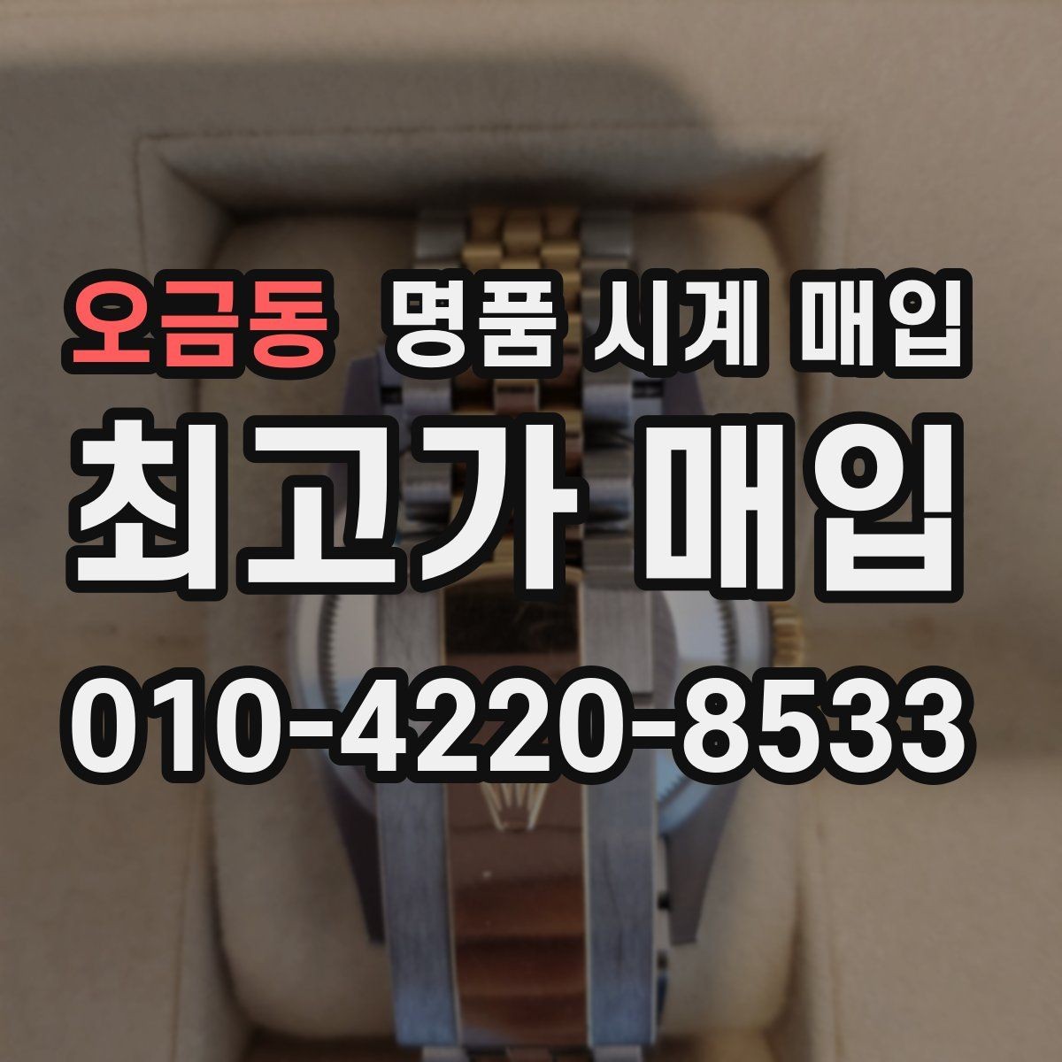 오금동 명품 시계 매입 유리 상태 관리 정도가 시세를 좌우하는 이유