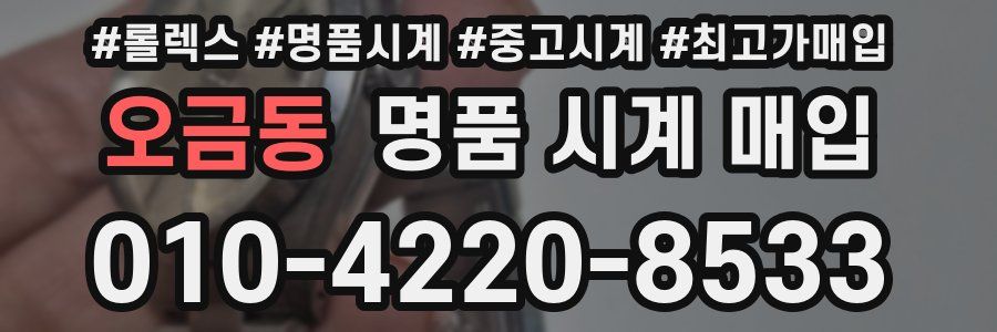 오금동 명품 시계 매입