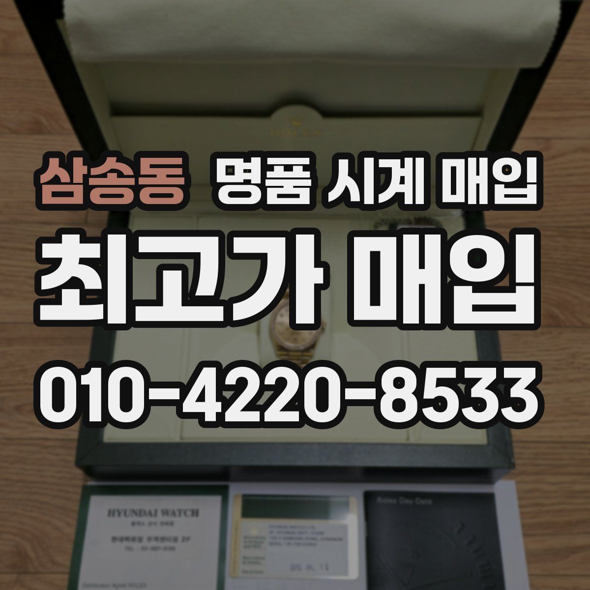 삼송동 명품 시계 매입