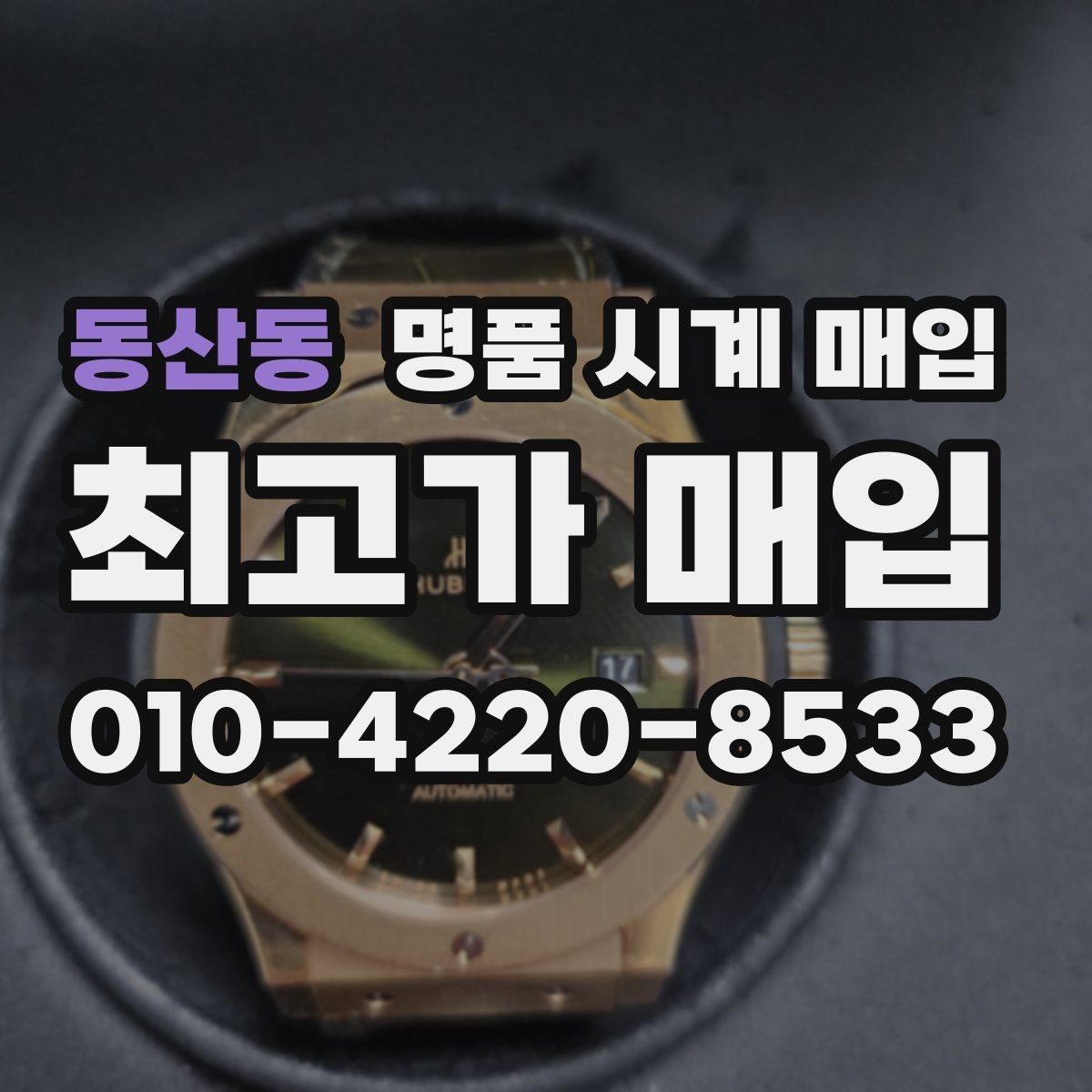 동산동 명품 시계 매입 폴리싱 이력 상태에 따라 감정 결과가 달라지는 포인트