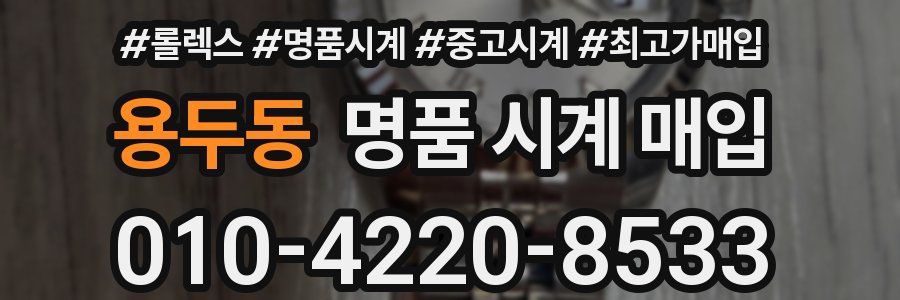 용두동 명품 시계 매입