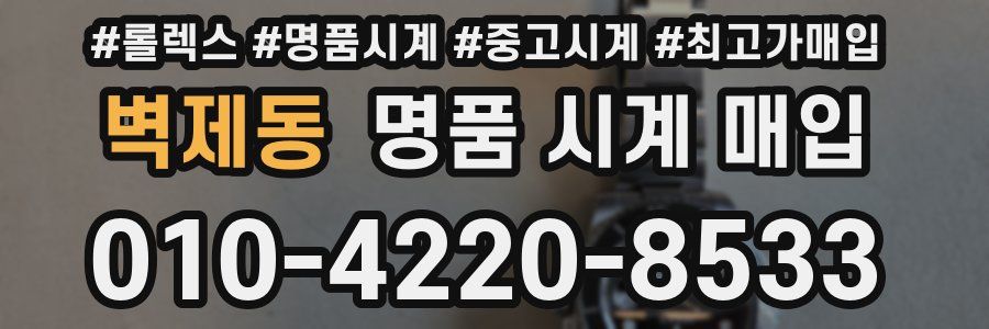 벽제동 명품 시계 매입