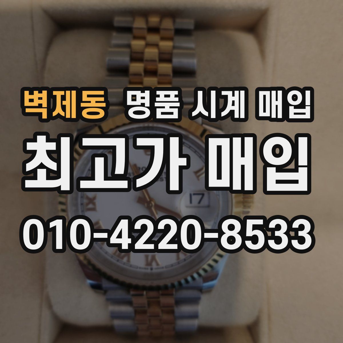 벽제동 명품 시계 매입