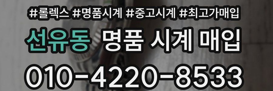 선유동 명품 시계 매입