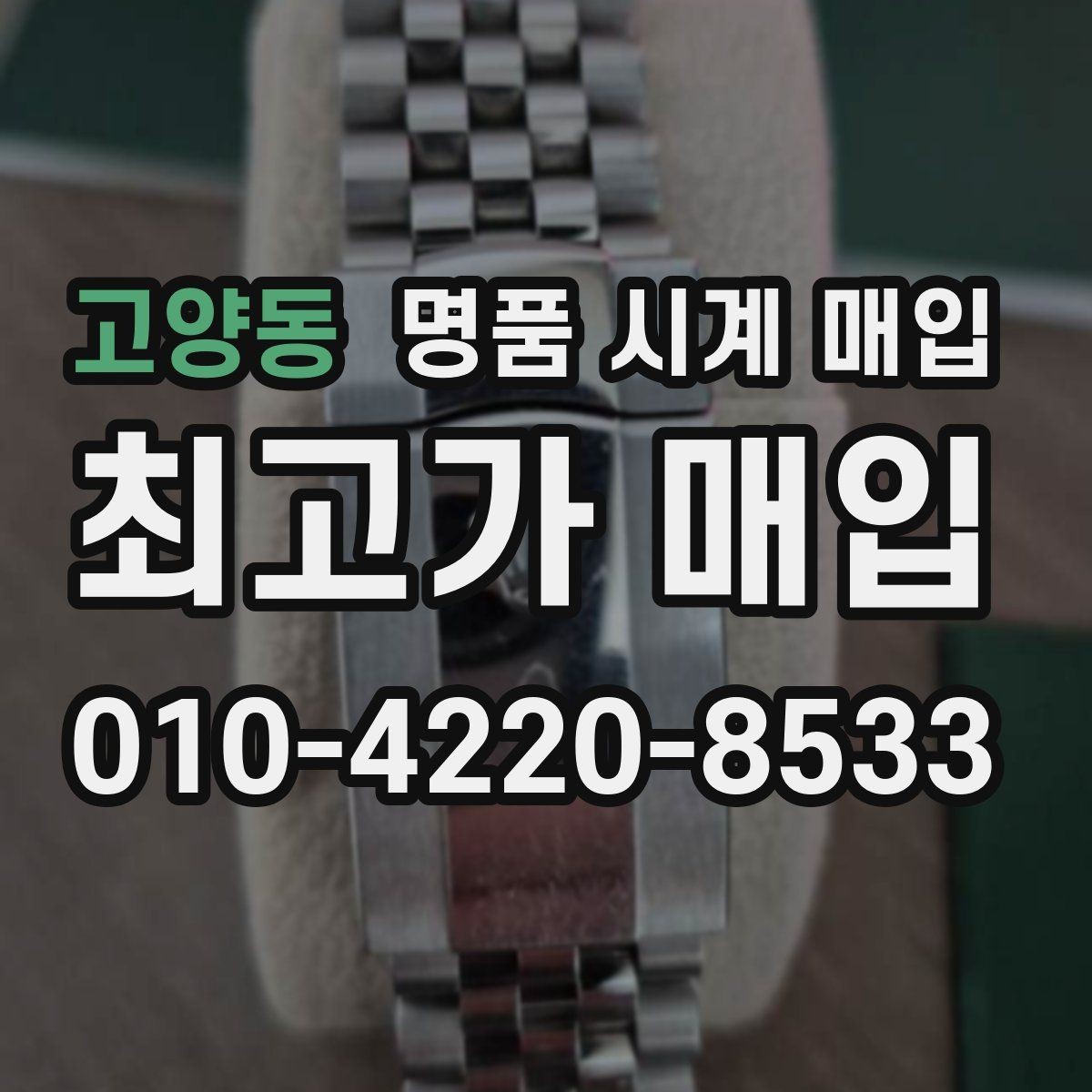 고양동 명품 시계 매입 구매 영수증 감가를 부르는 대표 사례 정리