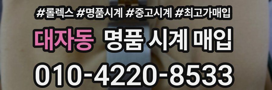 대자동 명품 시계 매입