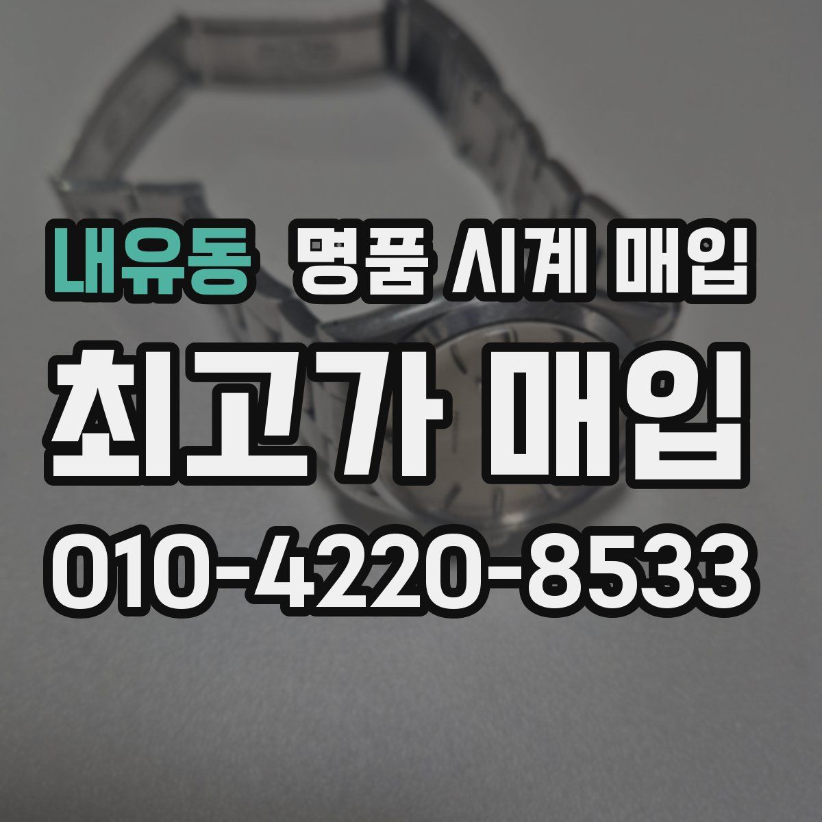 내유동 명품 시계 매입