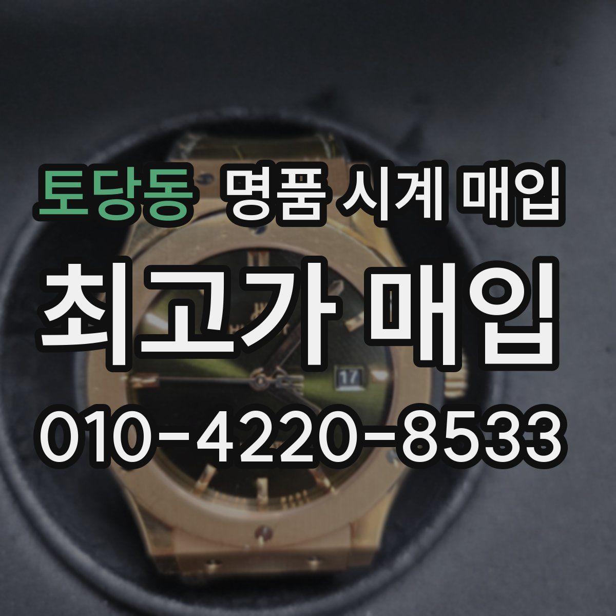 토당동 명품 시계 매입