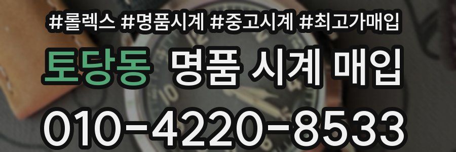토당동 명품 시계 매입