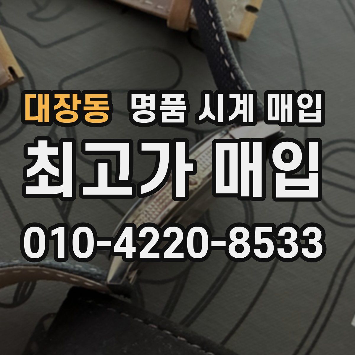 대장동 명품 시계 매입