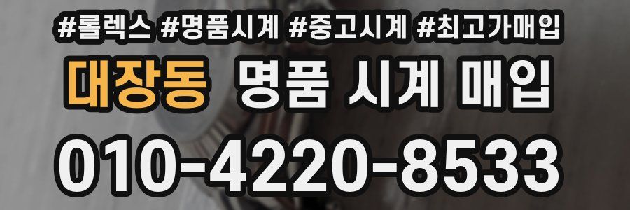 대장동 명품 시계 매입