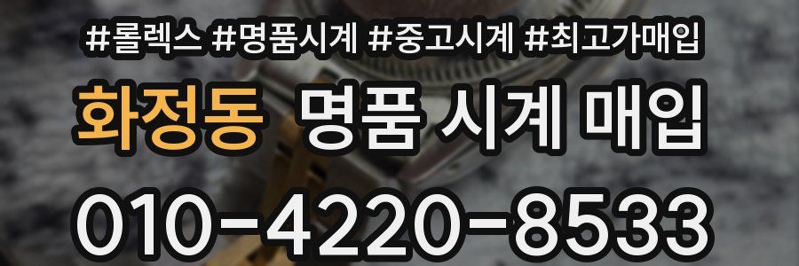 화정동 명품 시계 매입