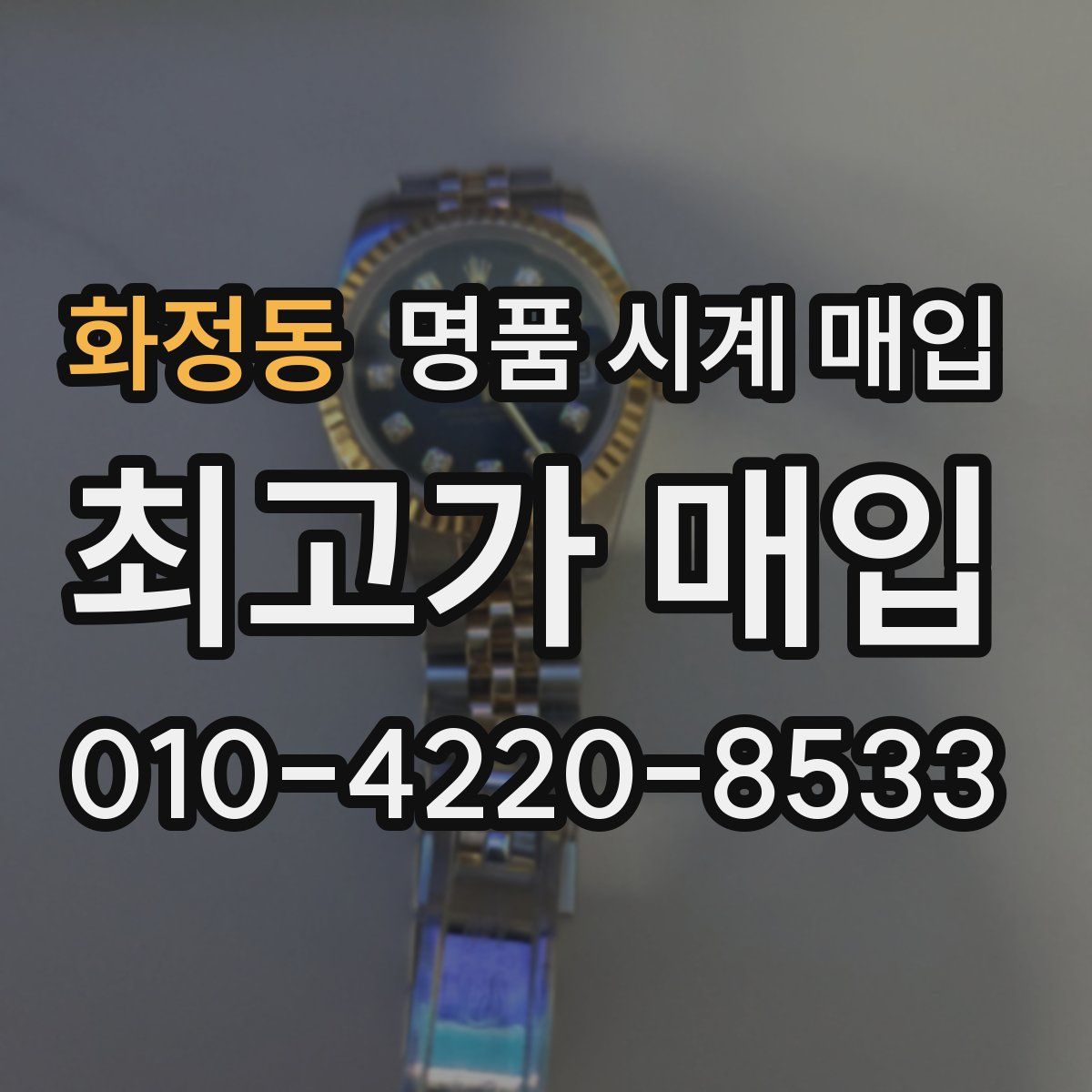 화정동 명품 시계 매입
