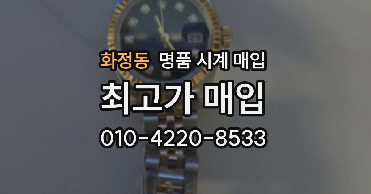 화정동 명품 시계 매입