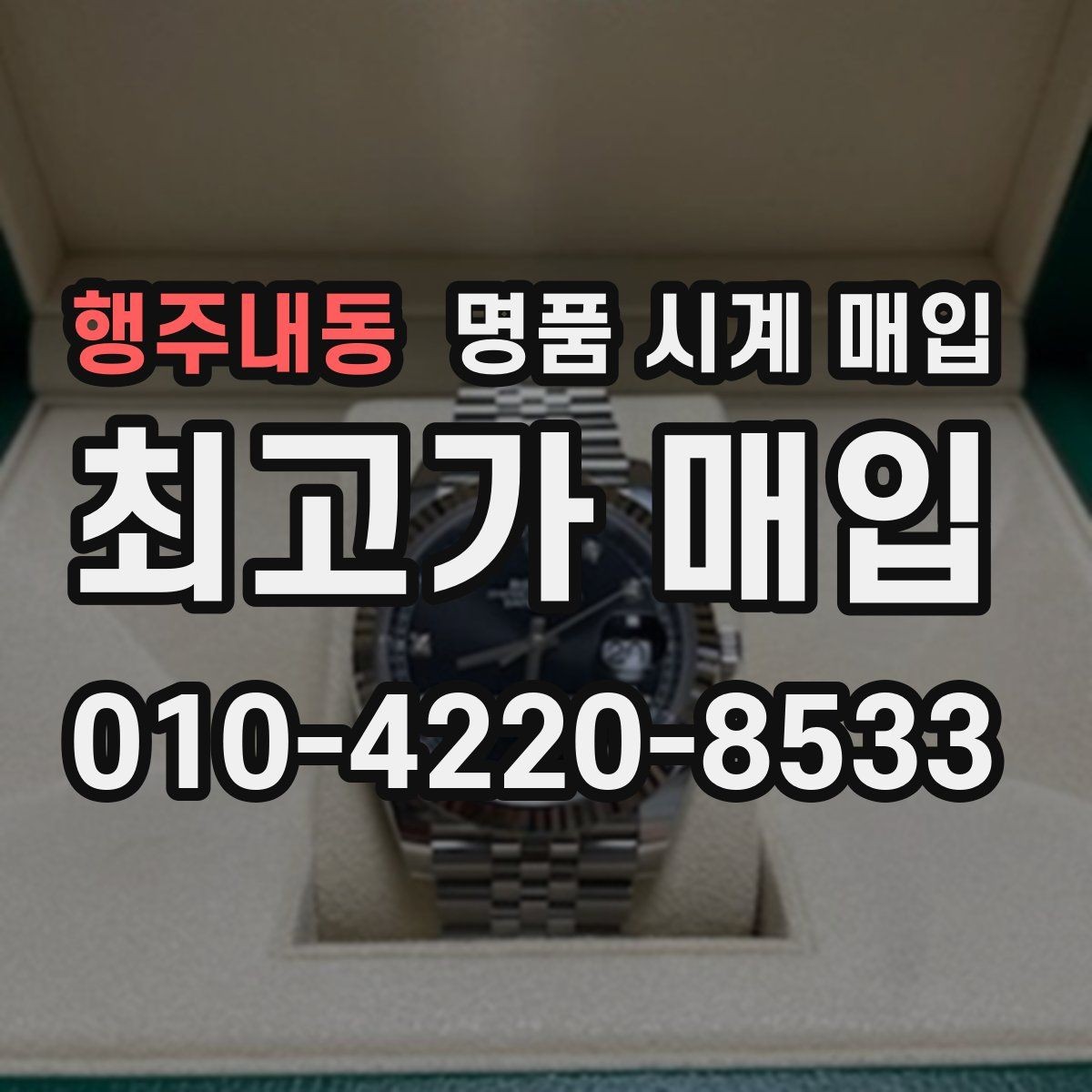 행주내동 명품 시계 매입 블랑팡 컴플리케이션 모델 시세 포인트 정리
